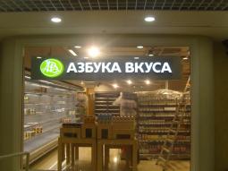 В Строгино открылся супермаркет «Азбука Вкуса»